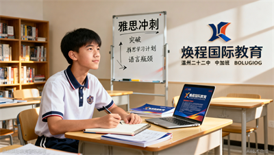 温州二十二中中加班学生亲述：焕程雅思培训帮我突破语言关