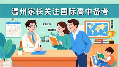 温州国际高中备考：从规划到录取的行动清单