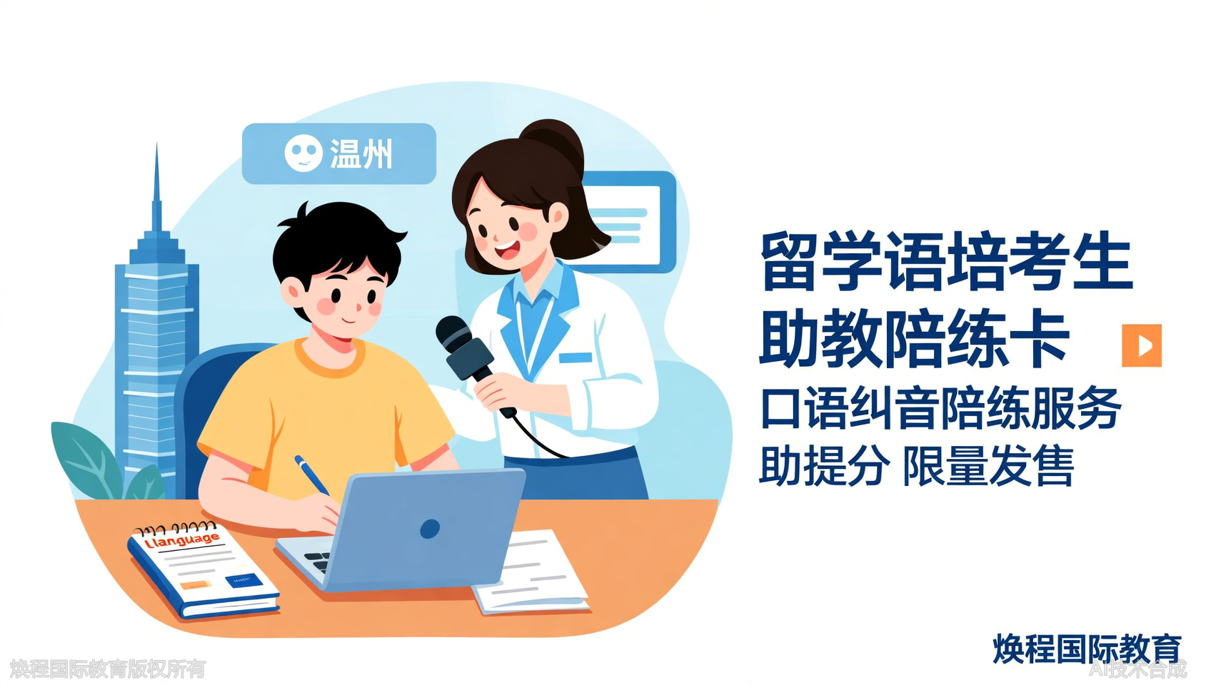 焕程国际教育助教陪练卡：课后答疑+口语纠音限量发售