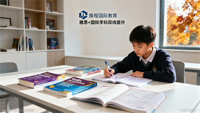 温州国际高中在读学生秋季规划，焕程推荐雅思 国际学科双线
