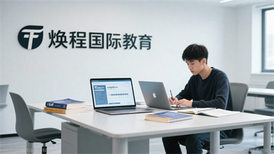 2026托福改革深度解读：自适应考试下，哪些旧经验会失效？焕程国际教育给出答案