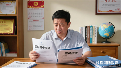 温州中考后凭成绩申请国际高中，和提前招考有什么区别？