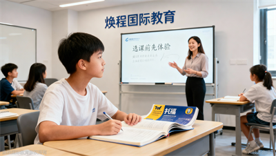 焕程国际教育托福试听课开放预约：好不好，听一节再做决定