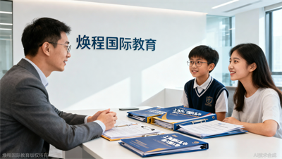 上海光华剑桥、领科、平和、世外&hellip;&hellip;焕程国际教育帮你理清申请门槛