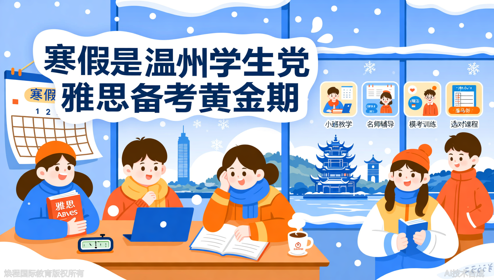 温州雅思寒假班选择：学生党高效利用假期的学习指南