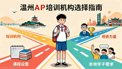 温州AP培训机构选择：课程与师资的实用对比指南