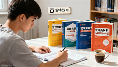 管理类联考备考资料：5本推荐帮你复习