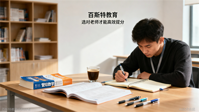 管综数学名师推荐：3位名师帮你提升数学成绩