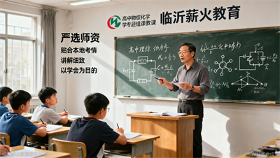 高中物理化学专题组课报名中！临沂薪火教育重点高中师资，讲解细致以&ldquo;会&rdquo;为目的