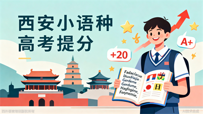 西安小语种高考提分：必做的5件事（按提分效率排序）