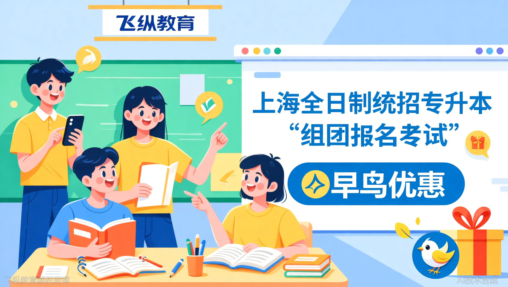 组团报名更优惠？上海飞纵专升本精品小班，现在咨询锁定早鸟价
