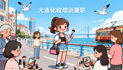 大连化妆培训兼职：我踩过的3个接单陷阱及避坑技巧