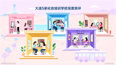 大连5家化妆培训学校深度测评：新手适合的2个选择指南