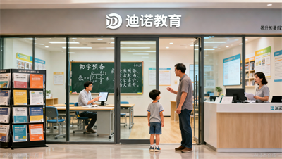 小升初暑假班效果好不好？去迪诺天才实地看看，再听听试听课