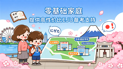 天津EJU友好日本语言学校：适合EJU备考的2所优质学校