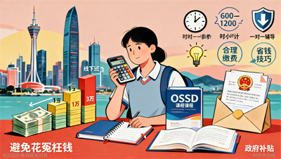 珠海OSSD培训费用：你需要知道的收费结构与省钱技巧