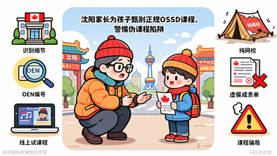 沈阳OSSD伪课程识别：3个细节教你辨伪课程
