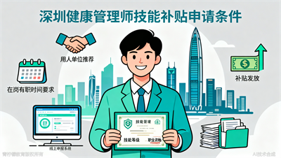 深圳健康管理师技能补贴申请条件：这3个要求缺一不可