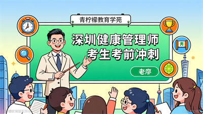 深圳健康管理师考前冲刺技巧：这5个方法帮你提分