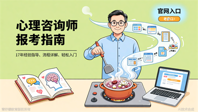 深圳心理咨询师线上报考流程：官网入口+步骤全解