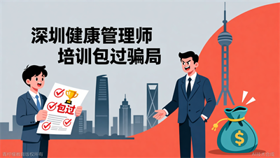 深圳健康管理师培训包过骗局：这4个套路别再信了