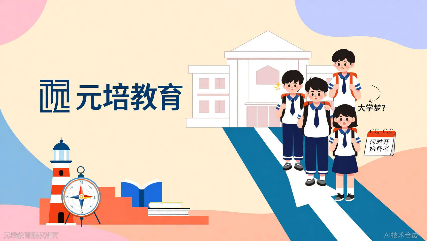 中专生想上大学，该从什么时候准备？元培教育给出时间表