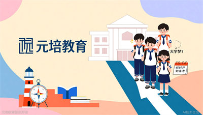 中专生想上大学，该从什么时候准备？元培教育给出时间表