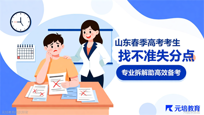 山东春考难在哪？元培教育拆解三大失分重灾区