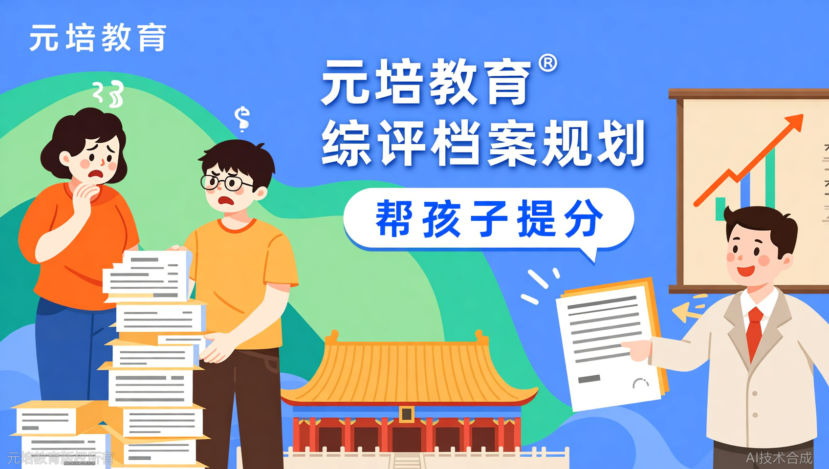 元培教育不止帮孩子提升分数，还帮我们做了综评档案规划