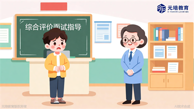 综评面试不敢开口？元培教育带你找到表达卡点