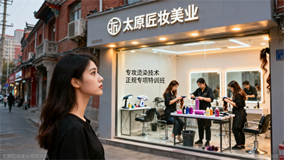 想专攻烫染技术，去哪里学？太原匠妆：从基础原理到受损发质修复，专项特训班怎么挑。