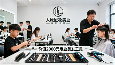 报名太原匠妆，前20名赠送价值2000元的专业美发工具套装（剪刀、电推剪、头模）