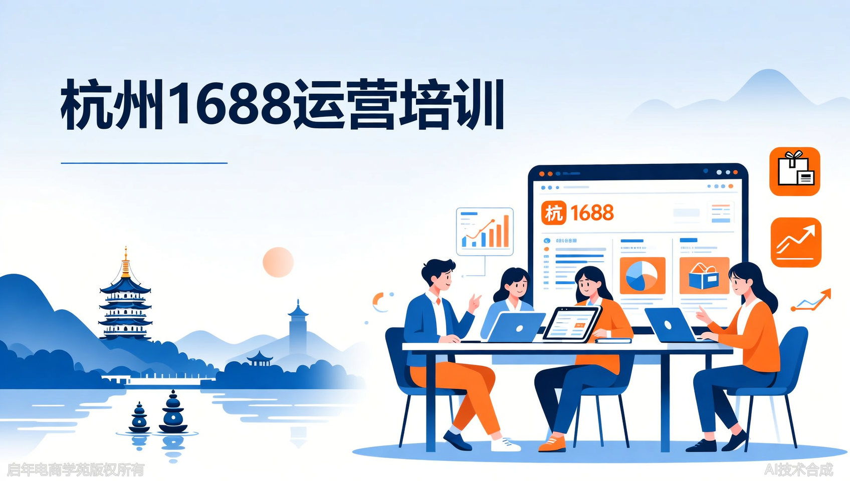 杭州1688运营培训：从发布产品到吸引批发商的3个技巧