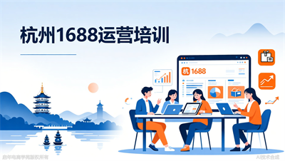 杭州1688运营培训：从发布产品到吸引批发商的3个技巧