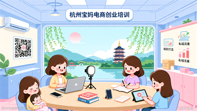 杭州宝妈电商创业培训：如何用碎片化时间做抖音直播（附2个成功案例）