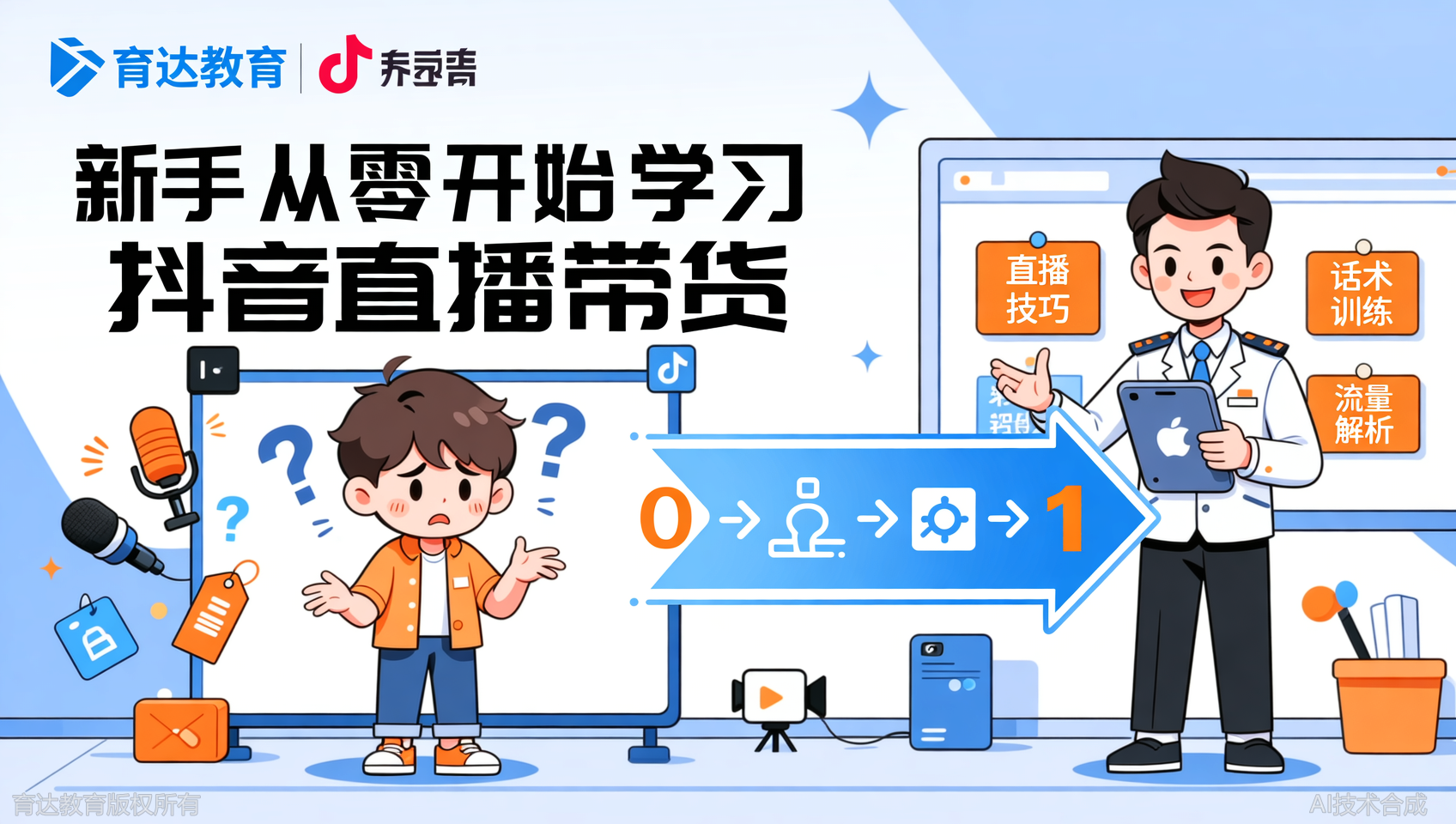 感谢育达教育，新手也能快速玩转抖音直播带货