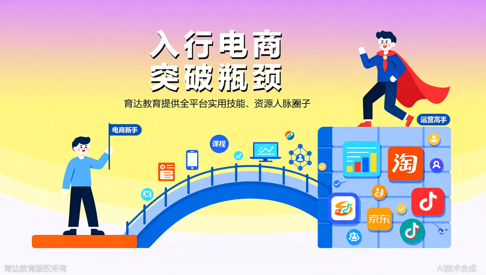 在育达教育学电商，不仅学技能，还能对接资源圈子
