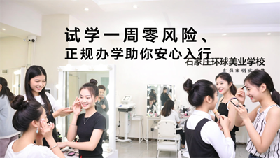担心学费打水漂？石家庄环球美业&ldquo;试学一周&rdquo;政策让你零风险入局