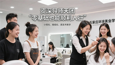 石家庄环球美业的老师有多牛？资深导师天团，手把手带你入行