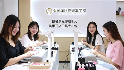 报名石家庄环球美业任意课程，即享价值千元的&ldquo;美甲开店工具大礼包&rdquo;