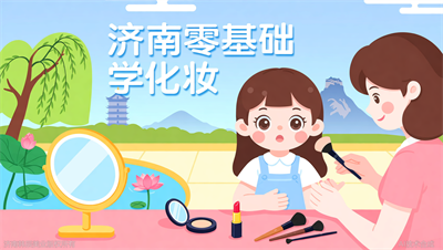 济南零基础学化妆：多久能学会？不同课程进度及效果实测
