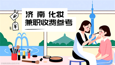 济南化妆兼职收费参考：不同场景（日常/新娘/活动）的定价公式