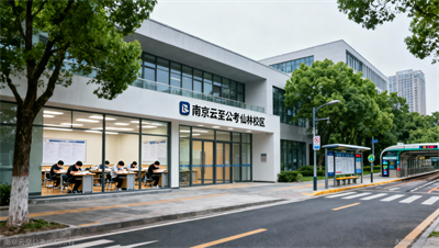 南京公考学习环境：仙林大学城金鹰旁高科中心，交通便利，沉浸式备考！
