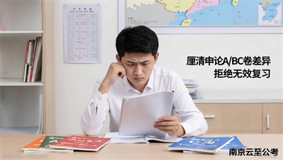 江苏申论A/B/C卷差异巨大？南京云至公考分类解析试卷结构，拒绝无效复习！