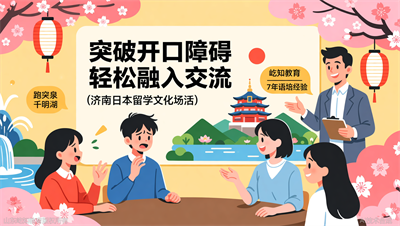 济南日本留学语言交换活动：提升口语的3个技巧
