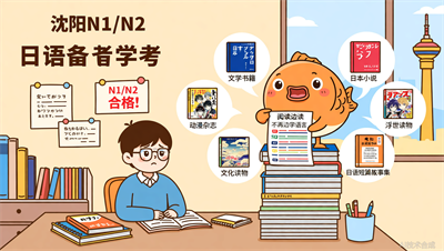 沈阳日语阅读素材推荐：适合N1/N2的4类趣味文章