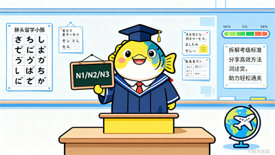 沈阳日语词汇量要求：N1/N2/N3的达标标准及提升方法