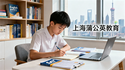 上海蒲公英教育：SAT培训费用从几千到几万，差别到底在哪？