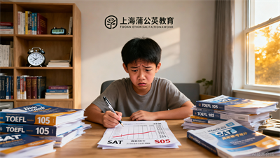 托福100  SAT却迟迟不出分？上海蒲公英教育揭秘国际生常见的备考盲区