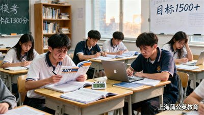 孩子SAT模考卡在1300上不去？上海蒲公英教育告诉你问题出在哪
